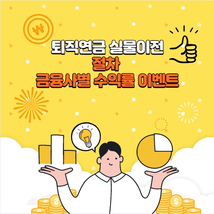 퇴직연금 실물이전 : 절차 금융사별 수익률/이벤트