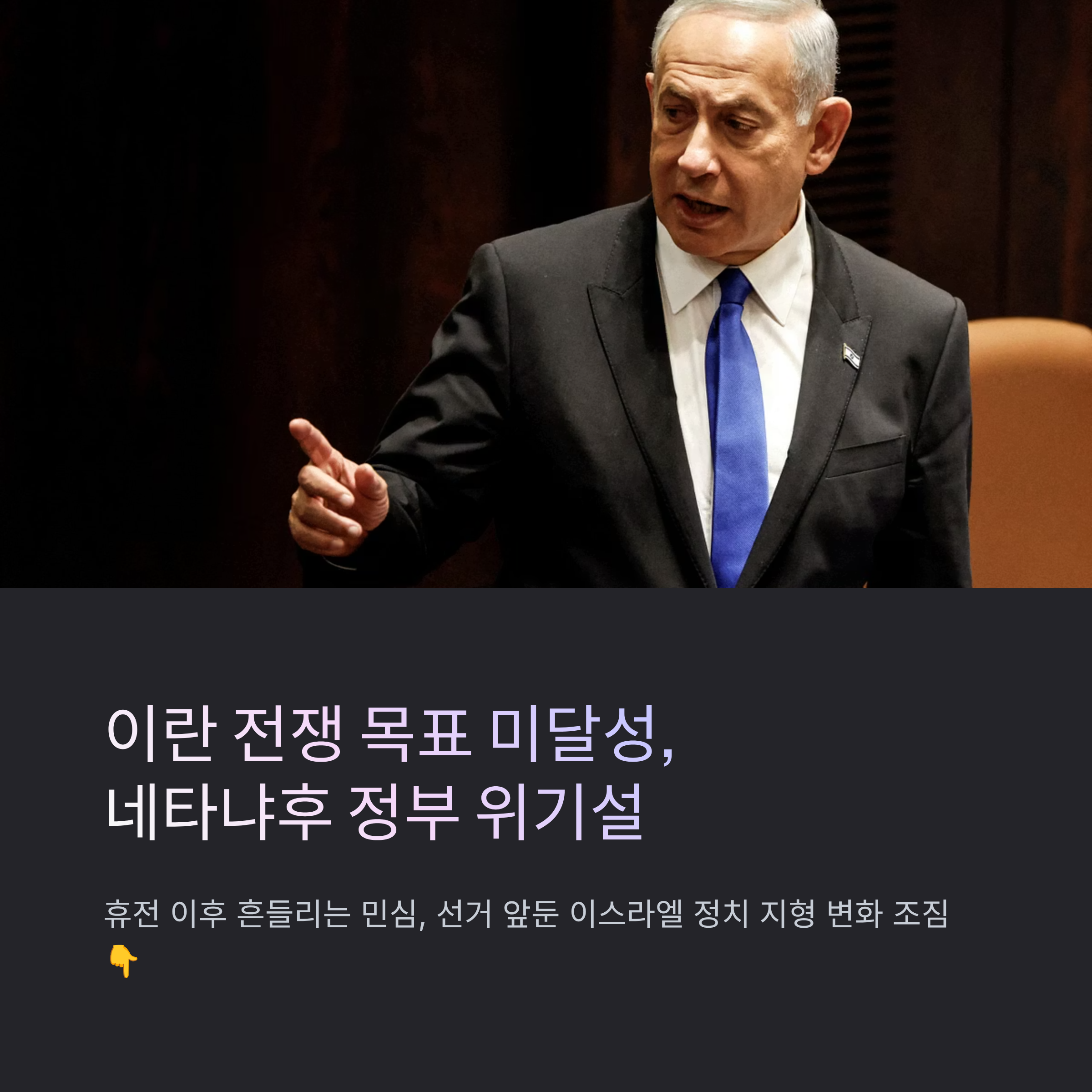이란 전쟁 목표 미달성, 네타냐후 정부 위기설