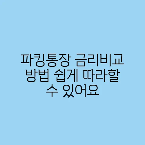 파킹통장 금리비교 방법 쉽게 따라할 수 있어요