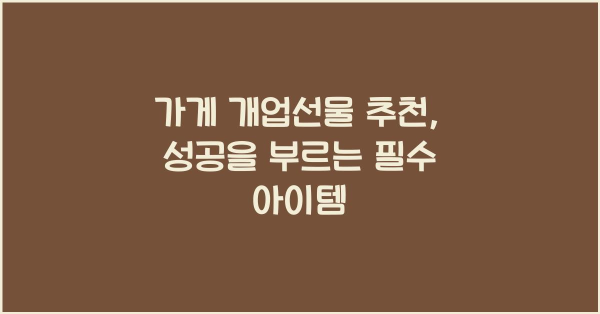 가게 개업선물 추천