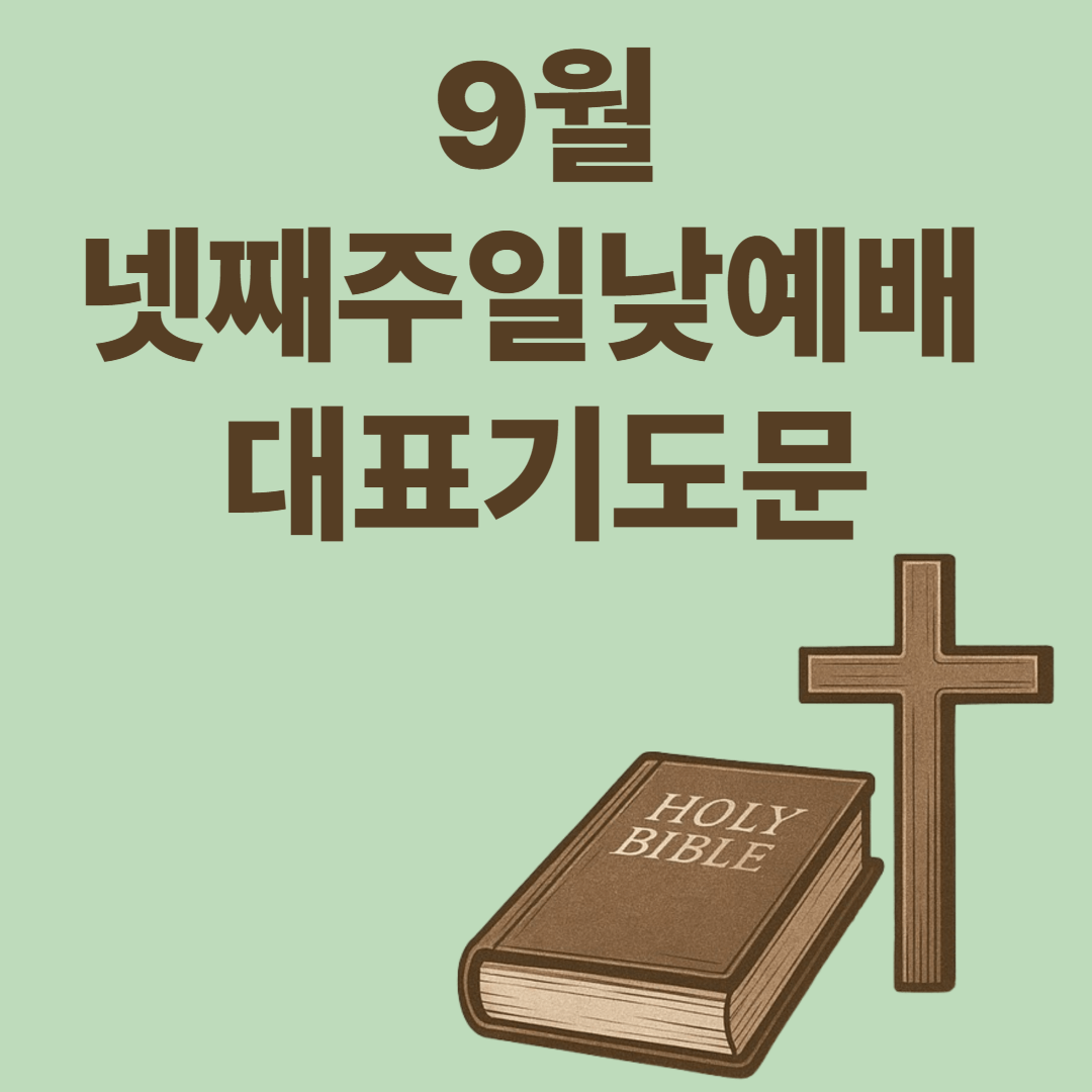 9월 넷째주일 낮 예배 대표기도문 모음