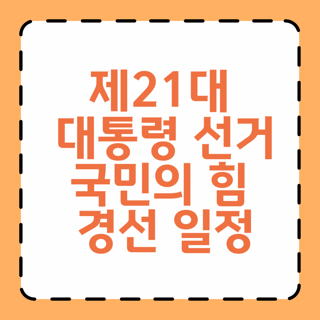 제21대 대통령 선거 국민의 힘 경선 일정