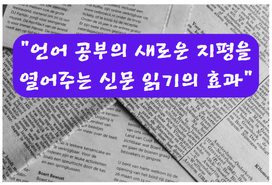 언어 공부의 새로운 지평을 열어주는 신문 읽기의 효과