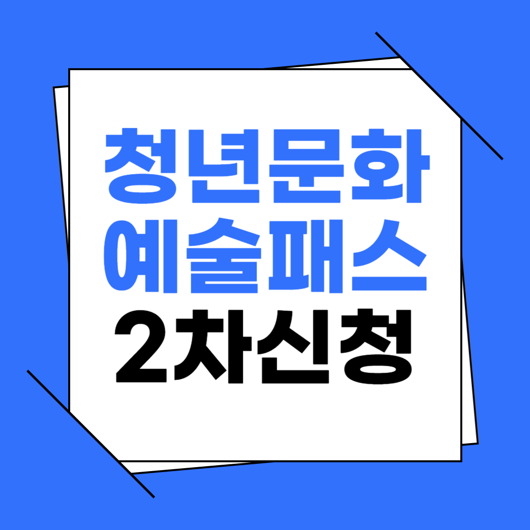 청년문화예술패스 2차 신청 총정리