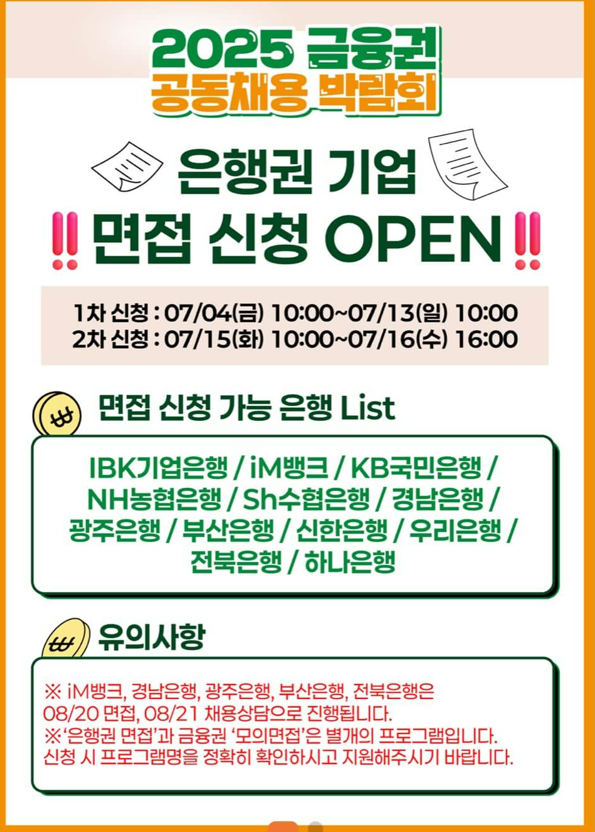 은행원 면접 신청 오픈 일정 은행리스트