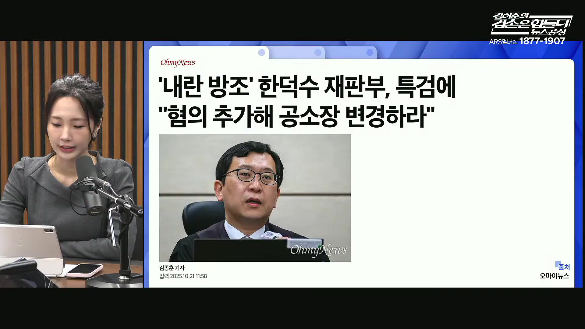 김어준의 겸손은힘들다 뉴스공장 2025년 10월 22일 수요일 [정일영, 조계원, 박홍배, 홍사훈, 노영희, 주진우, 봉지욱, 신장식, 한창민, 노은주, 임형남, 영화공장].mp4_20251022_193453.207.jpg