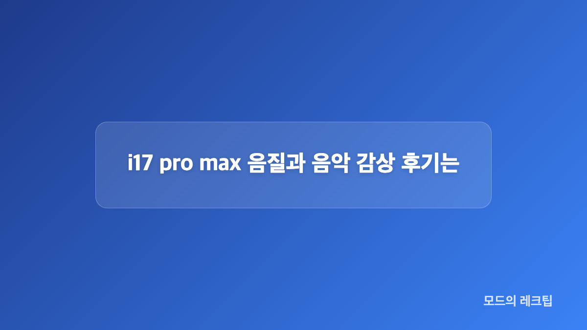 i17 pro max 가격과 기본 사양은 어떨까