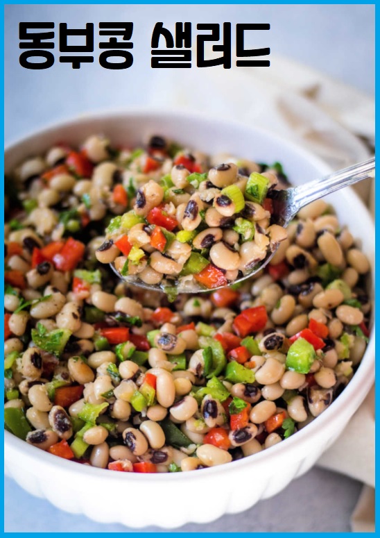 동부콩 샐러드