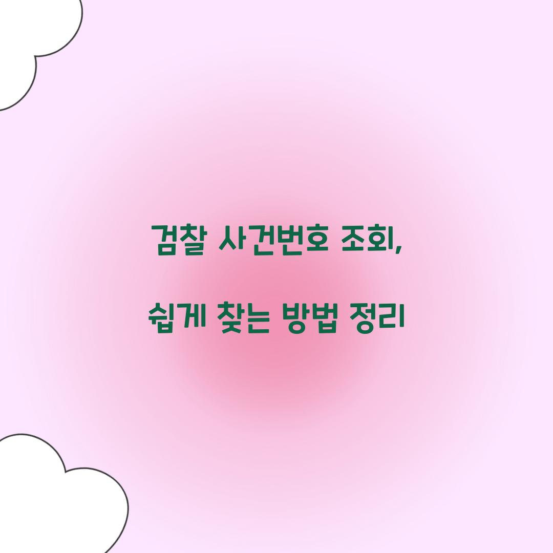 검찰 사건번호 조회
