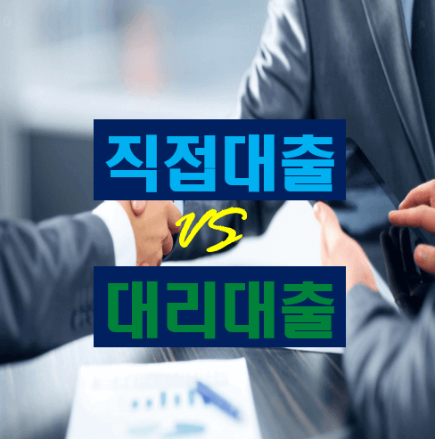 소상공인 정책자금 직접대출 대리대출 알아보기