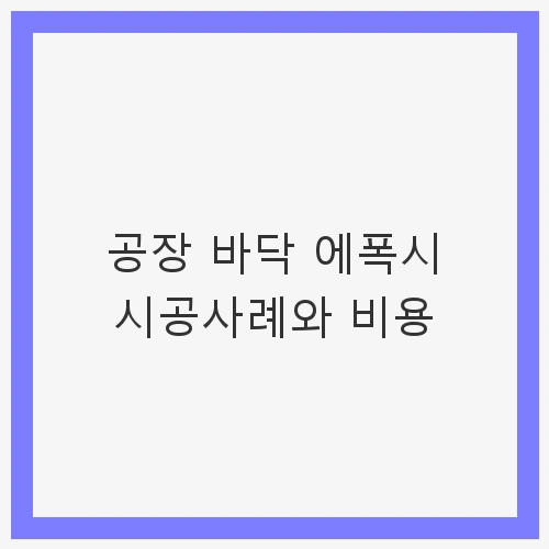에폭시 시공의 정의와 장점