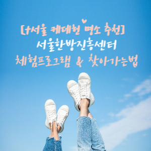 서울 여행지 추천 서울한방진흥센터