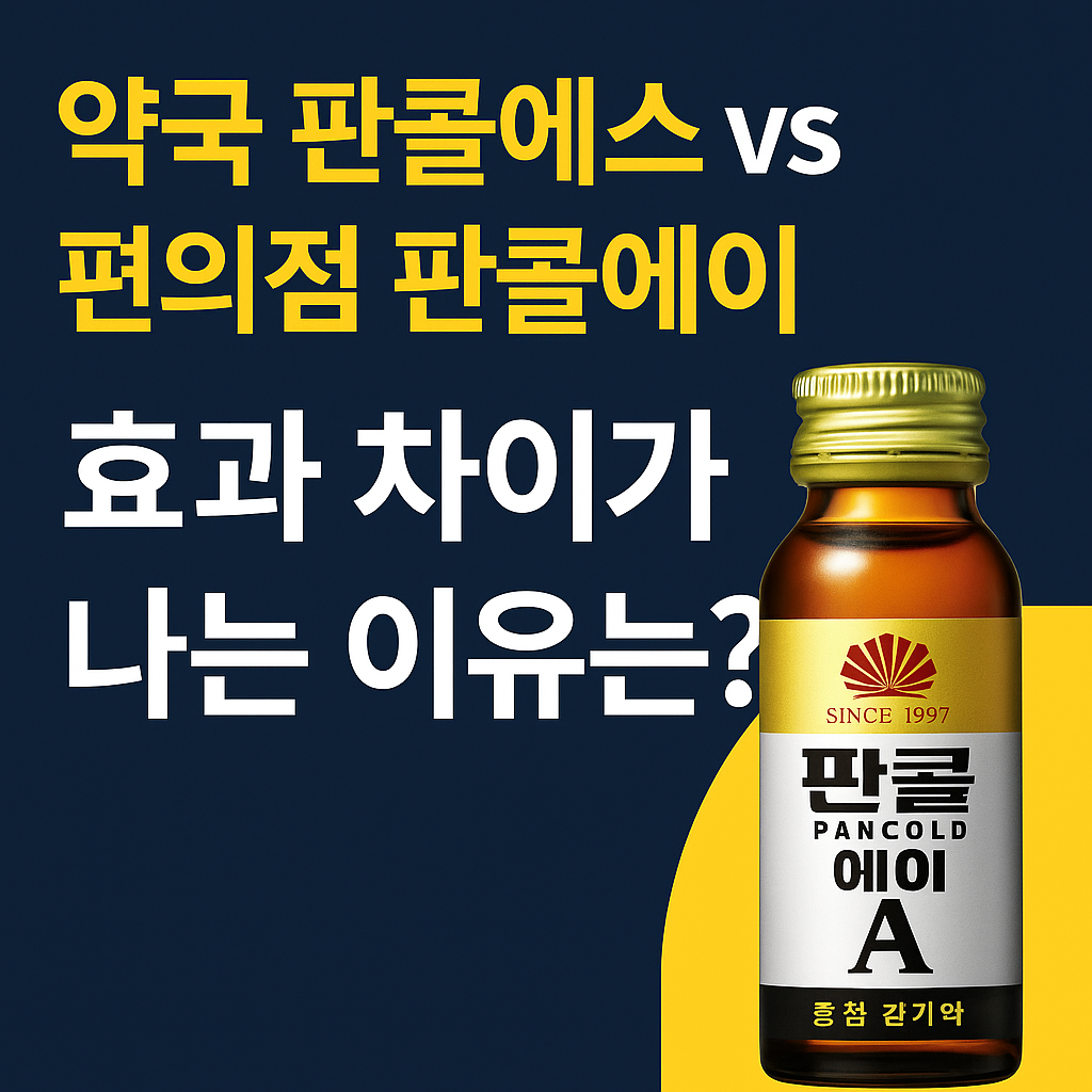약국 판콜에스와 편의점 판콜에이