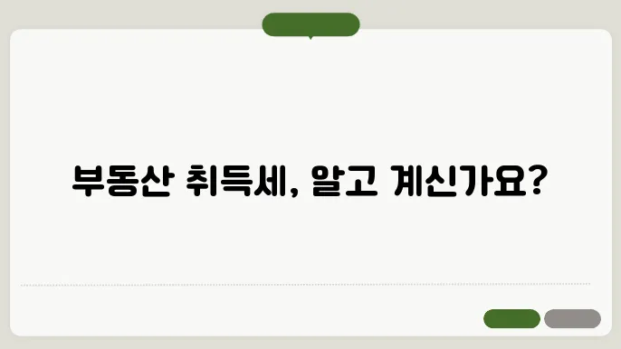 부동산 취득세 계산