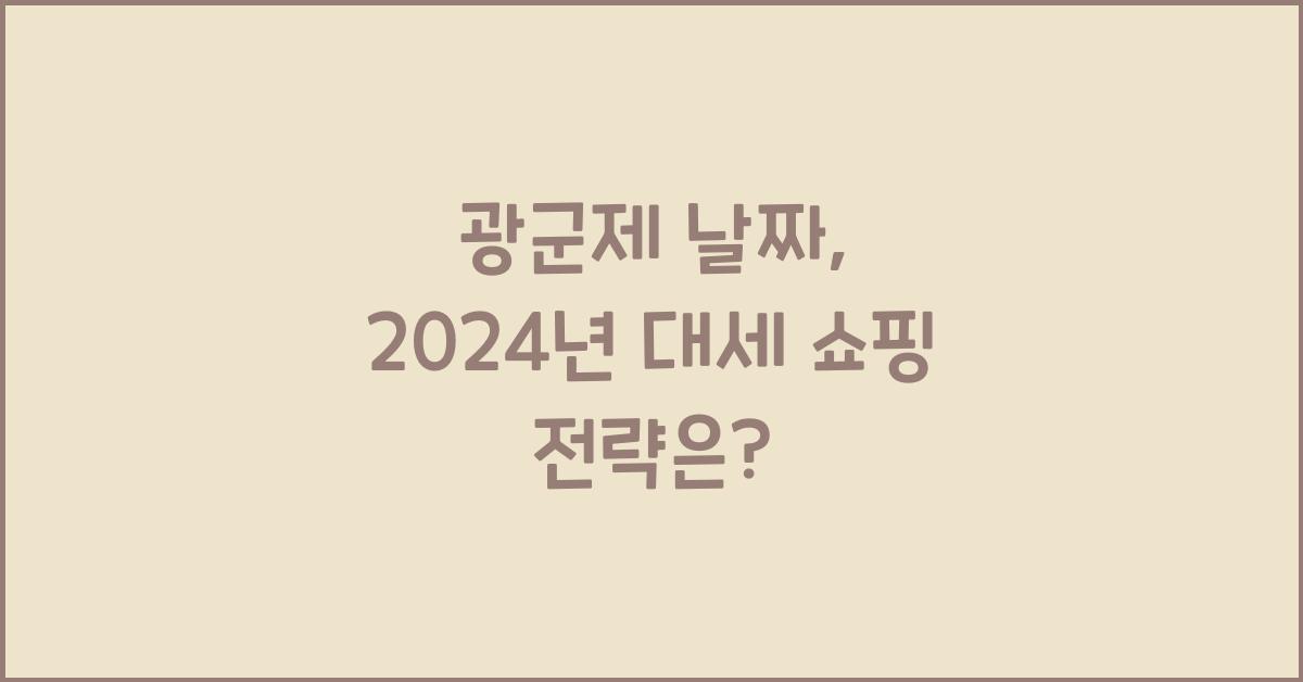 광군제 날짜