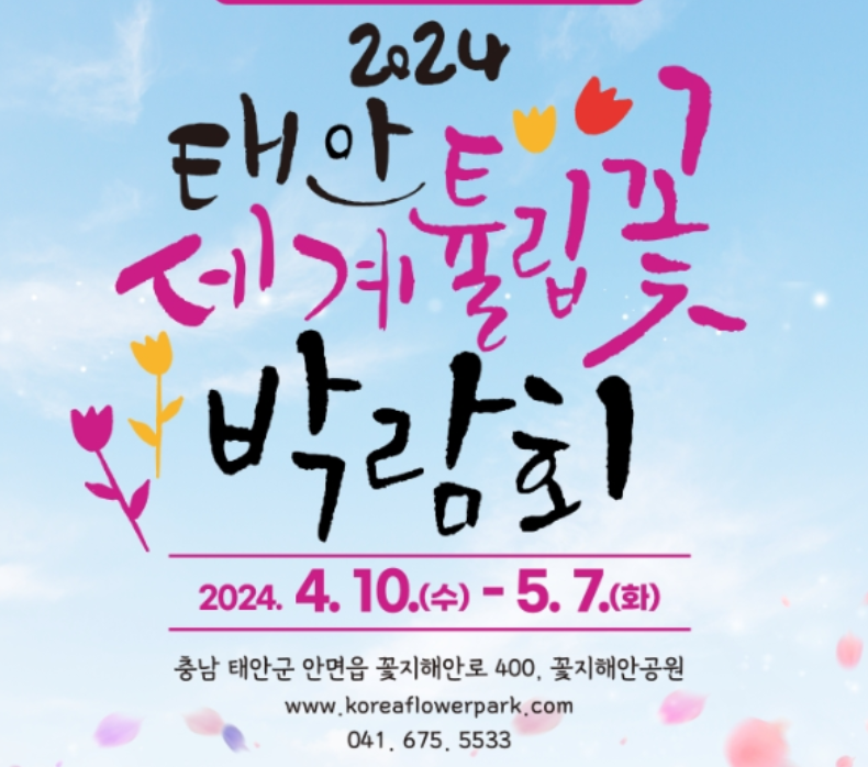 태안 튤립축제