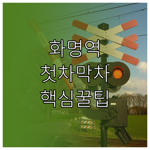 화명역 기차 시간표 무궁화호 첫차 막..