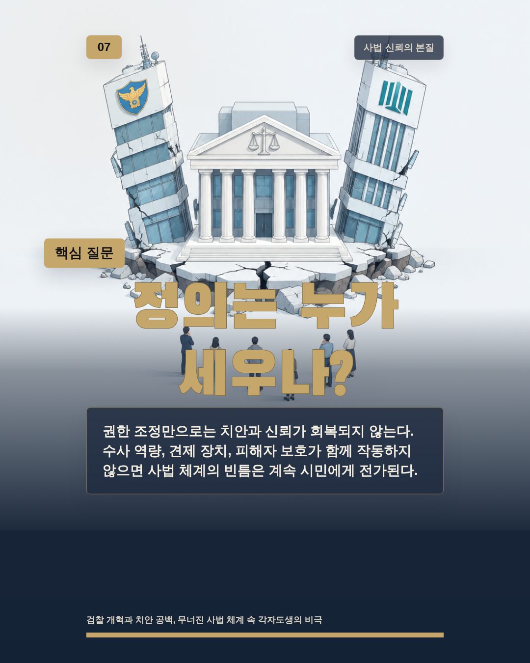 정의는 누가 세우나?