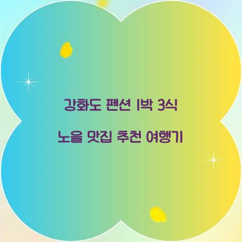 강화도 펜션 1박 3식 노을 맛집