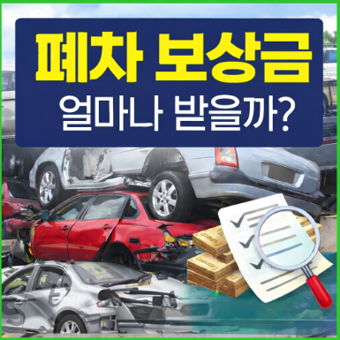 폐차 보상금