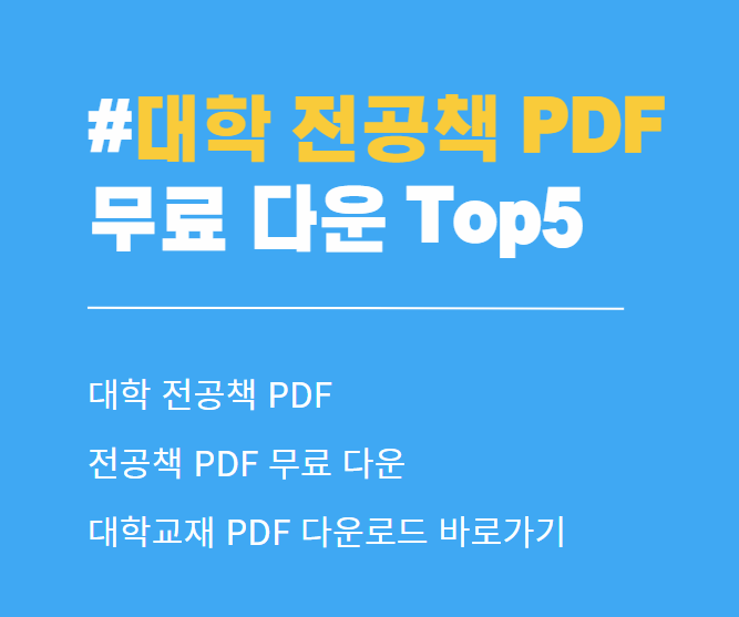 대학 전공책 pdf. 전공책 pdf
