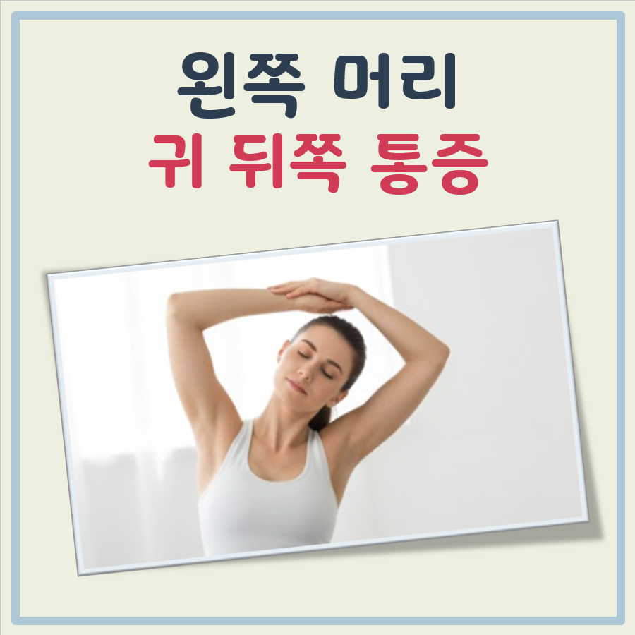 왼쪽 머리 귀 뒤쪽 통증 대표 이미지