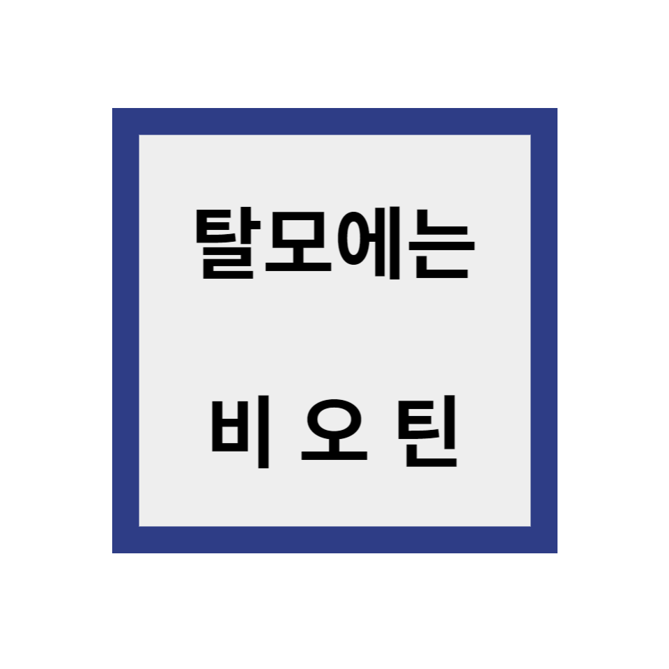 비오틴
