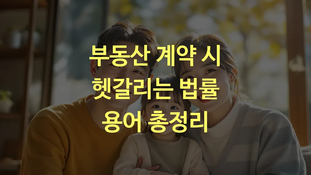 부동산 계약 시 헷갈리는 법률 용어 총정리