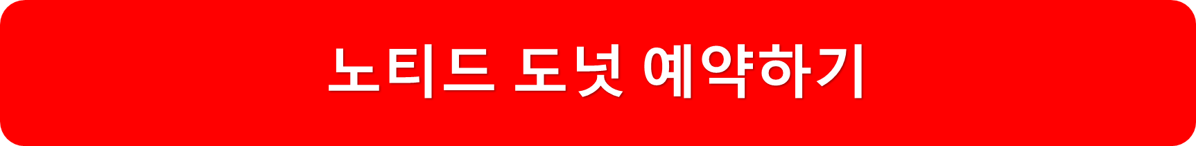 노티드예약하기