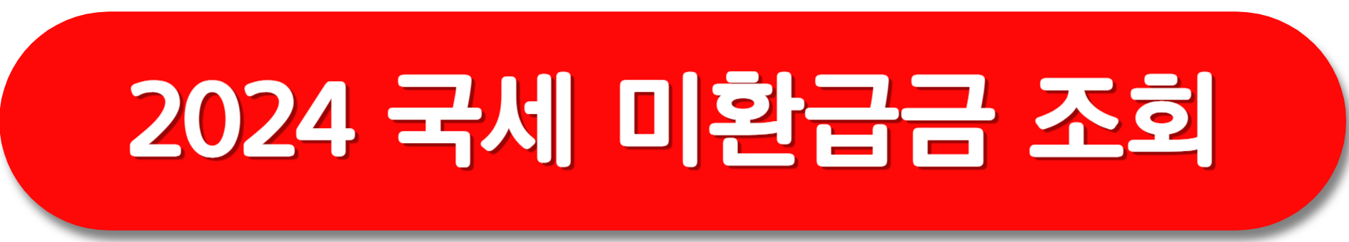 국세-미환급금-조회