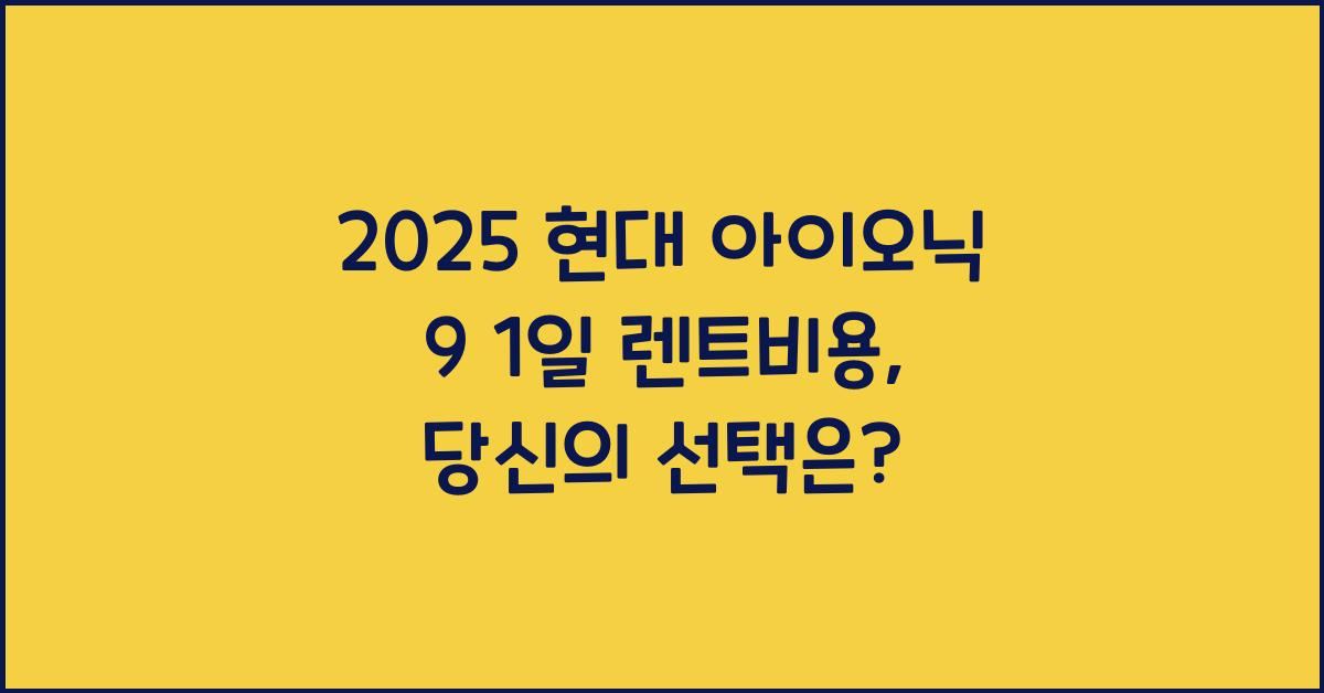 2025 현대 아이오닉 9 1일 렌트비용