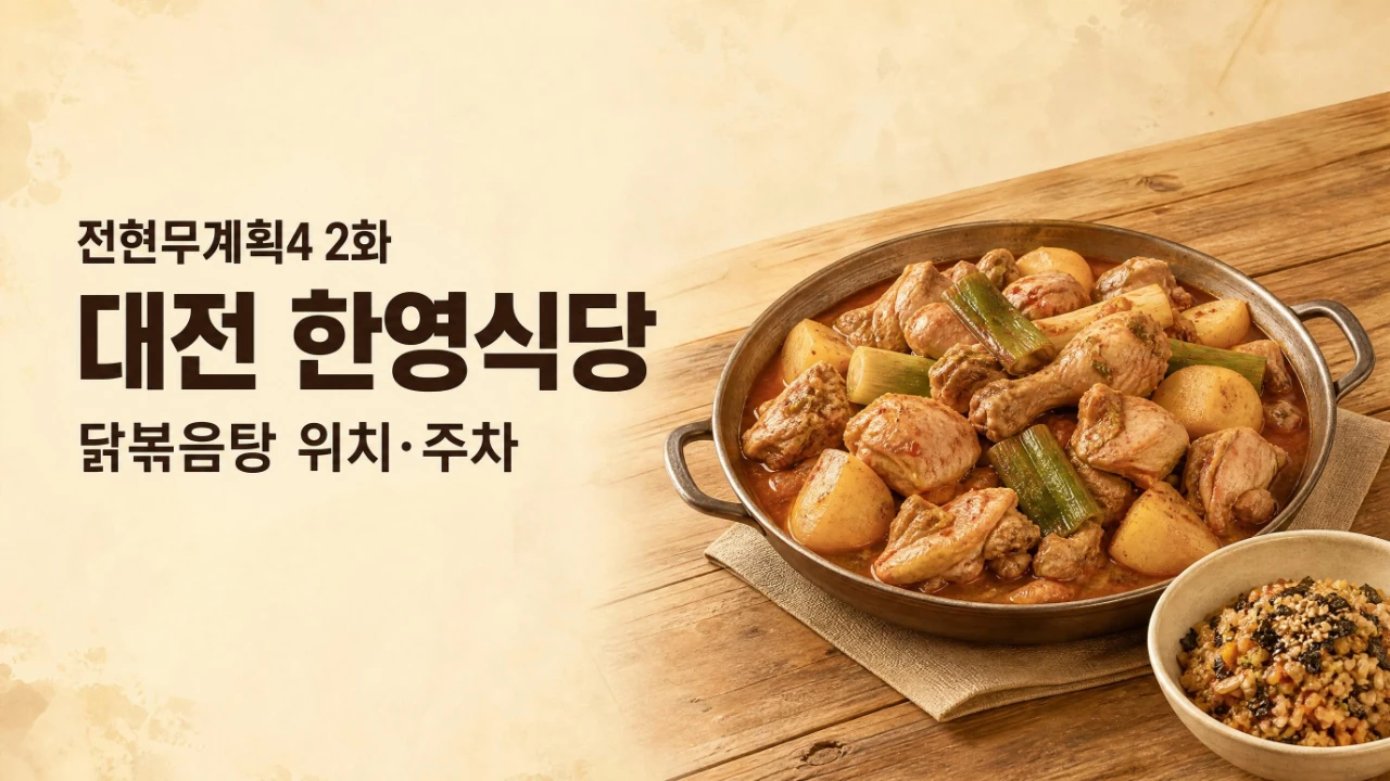 전현무계획4 2화 대전 오류동 한영식당 닭볶음탕 위치와 주차 정보를 정리한 이미지