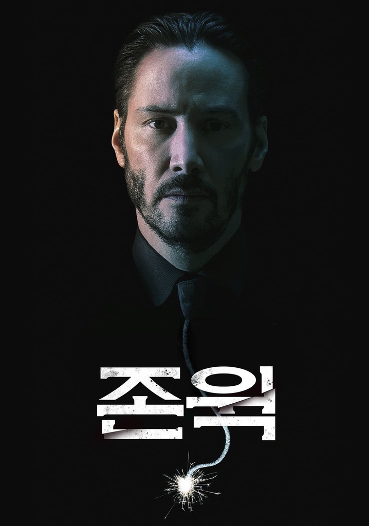 존윅