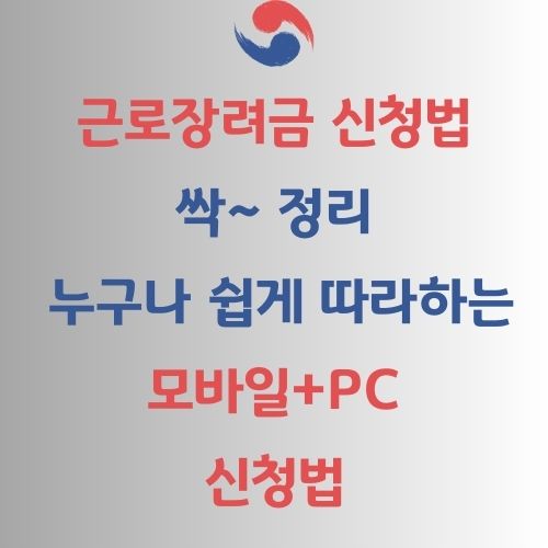 근로장려금 신청법 가이드