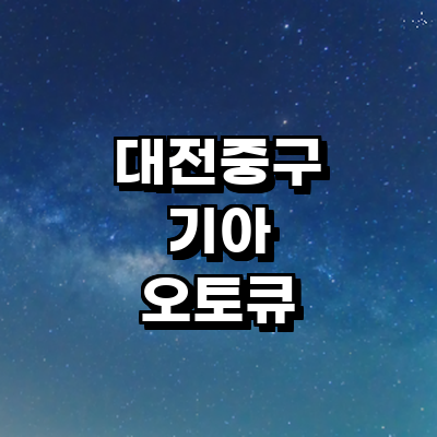 대전 중구 기아 오토큐