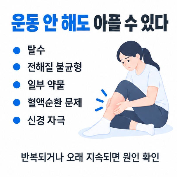탈수 전해질 불균형 약물 혈액순환 문제 신경 자극 등 운동 없이도 다리가 아플 수 있는 원인을 보여주는 이미지