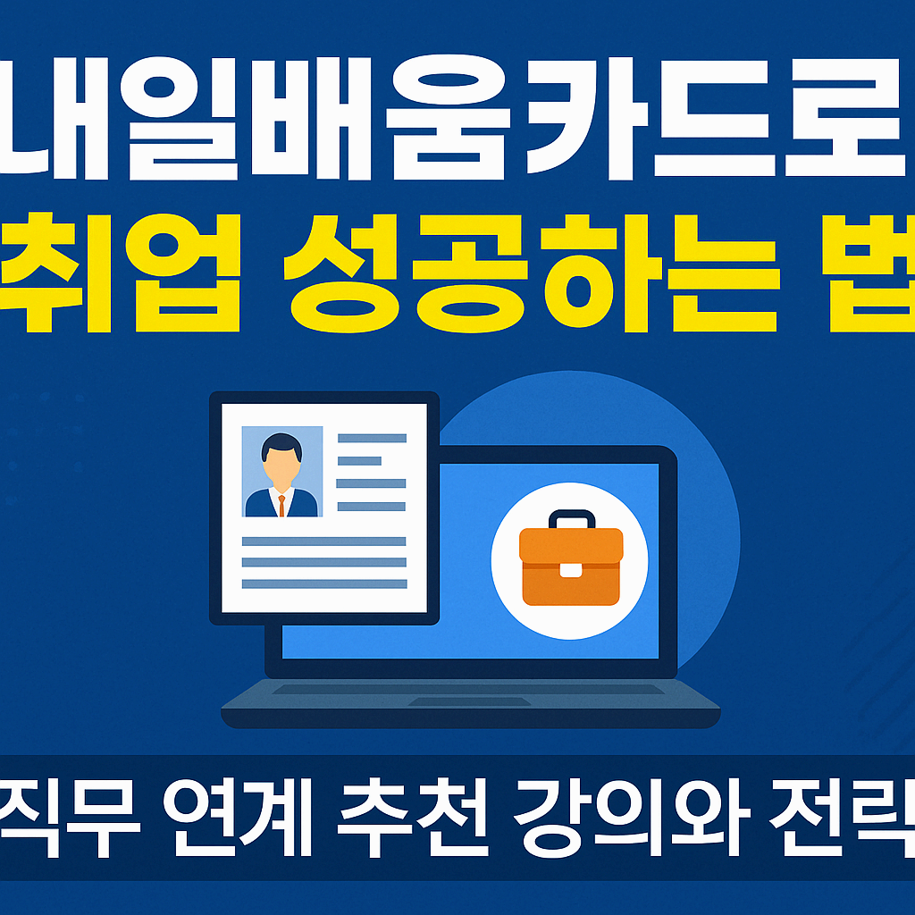 내일배움카드로 취업 성공하는 법