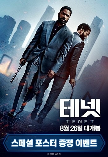 영화 '테넷 1' 포스터