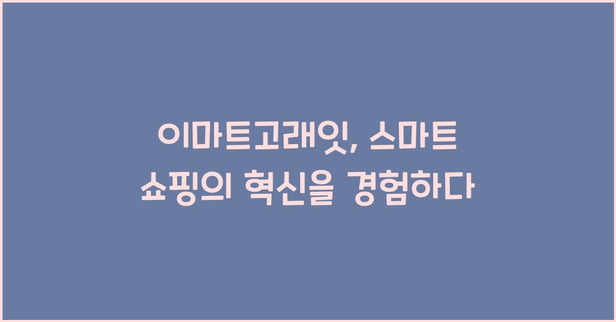 이마트고래잇