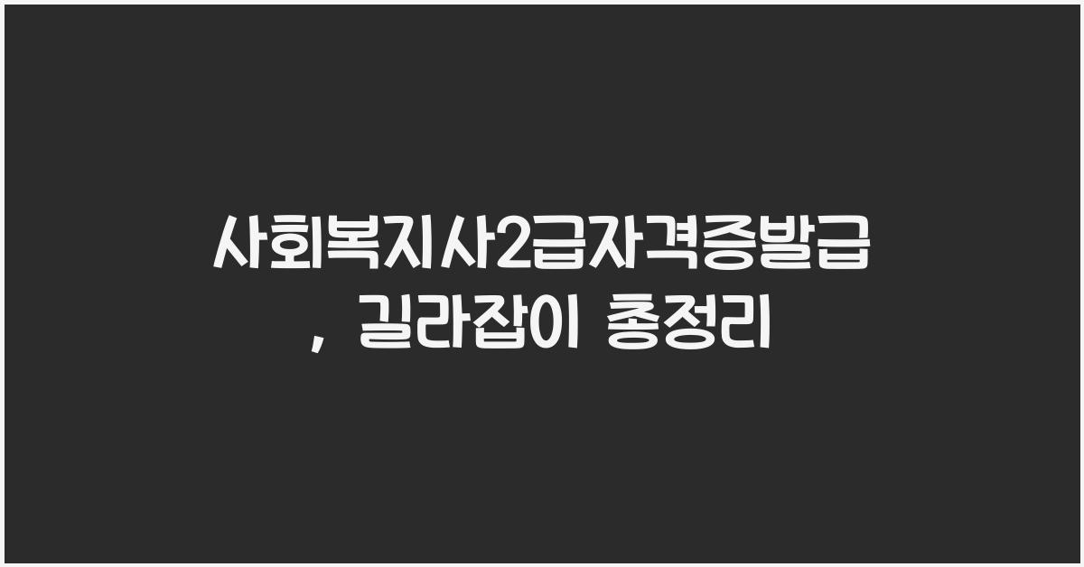 사회복지사2급자격증발급
