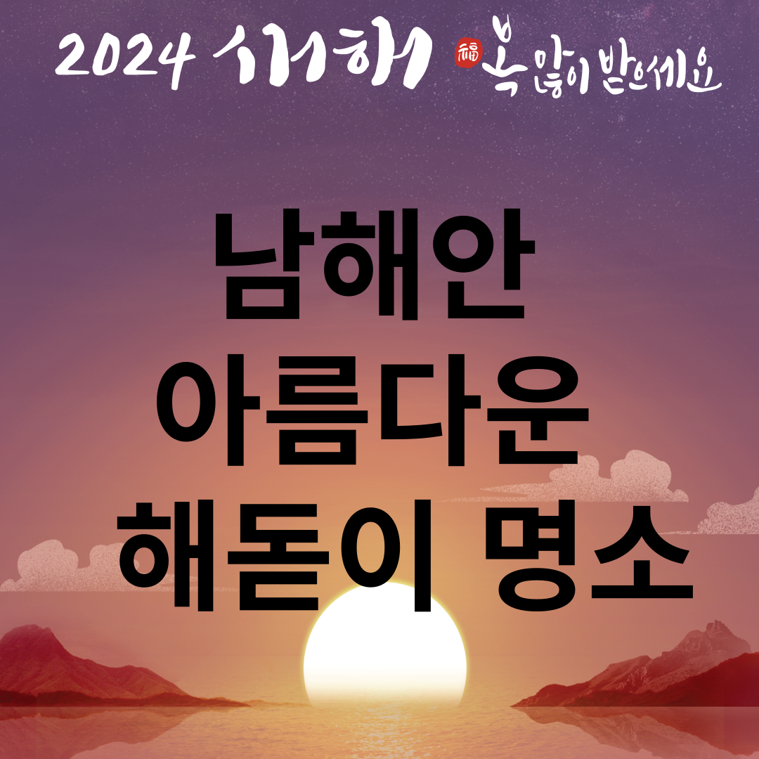 남해안 아름다운 해돋이 명소 썸네일