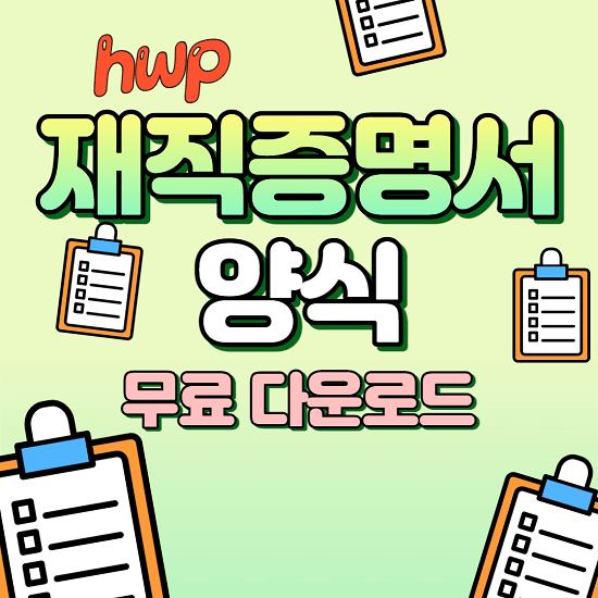 재직증명서 양식 hwp 무료 다운로드 발급 방법