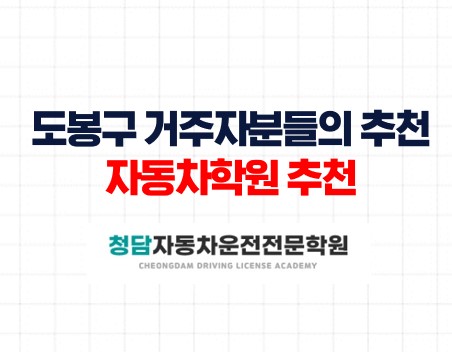 도봉구쉬운면허증취득과정