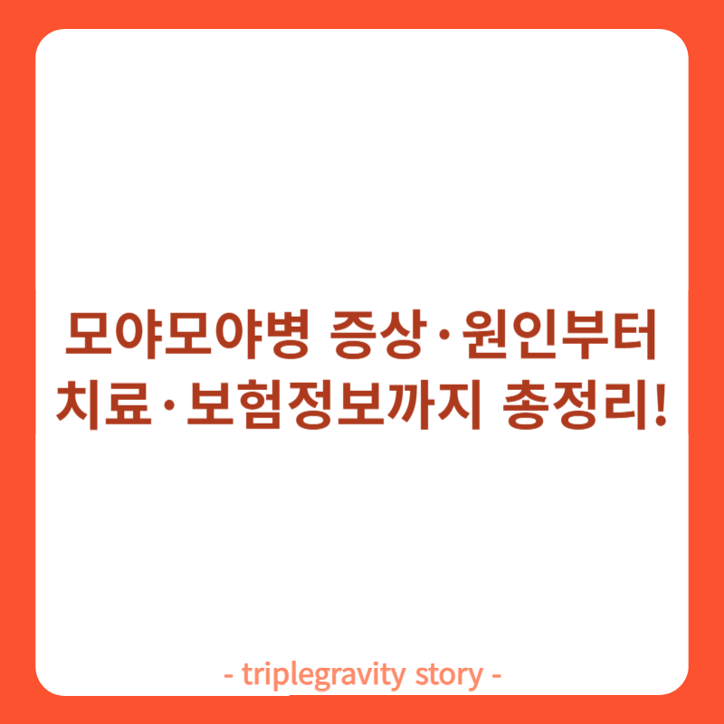 모야모야병 증상·원인부터 치료·보험 정보까지 총정리! 희귀 뇌질환, 정확히 알아두세요 썸네일 이미지
