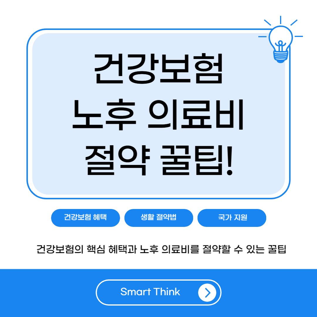 건강보험과 노후 의료비 절약 꿀팁