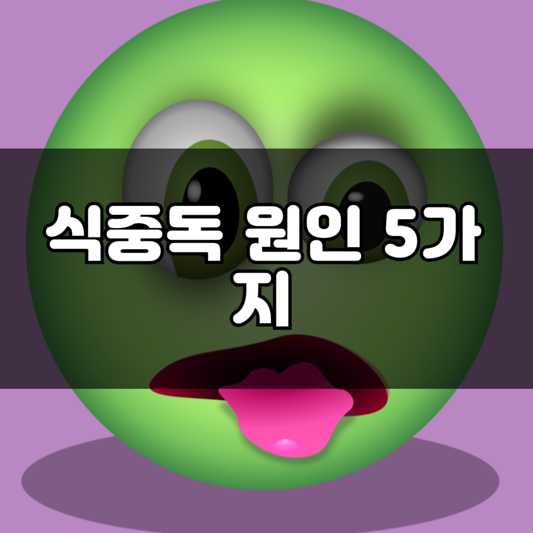 식중독 원인 5가지, 과일 체소 세척 보관 방법, 의외로 배탈 잘 나는 음식은?