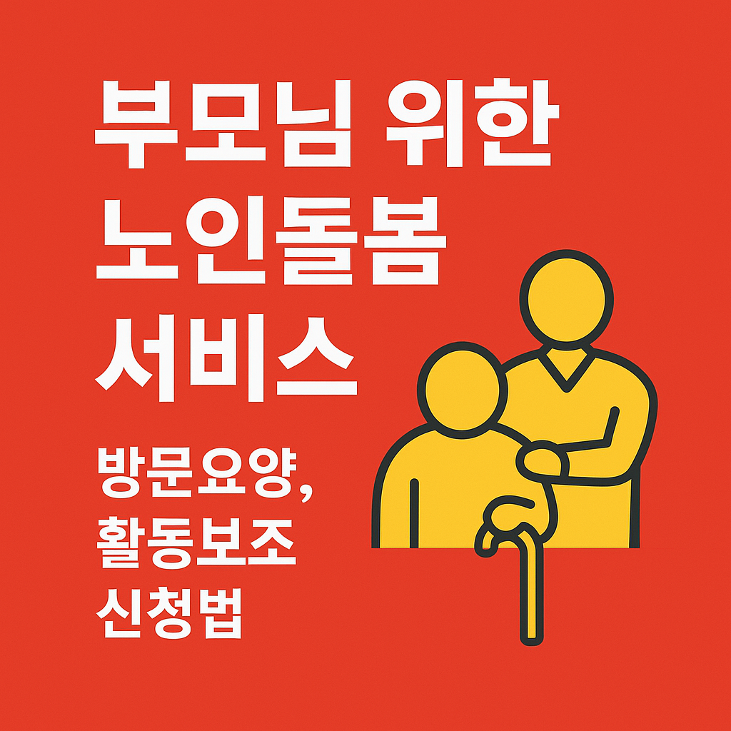 부모님 위한 노인돌봄 서비스 – 방문요양, 활동보조 신청법