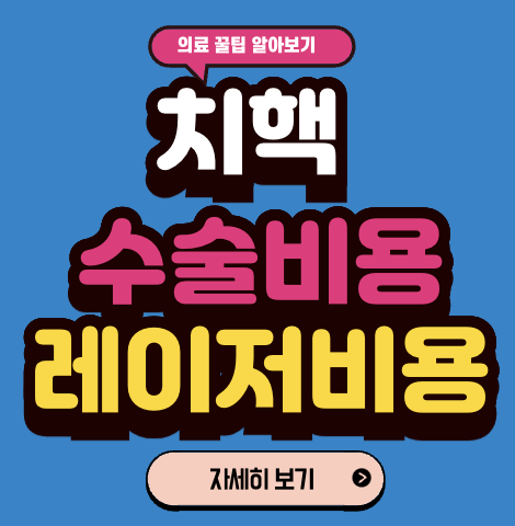 치질 수술 비용