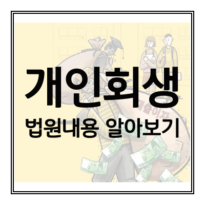 개인회생-법원