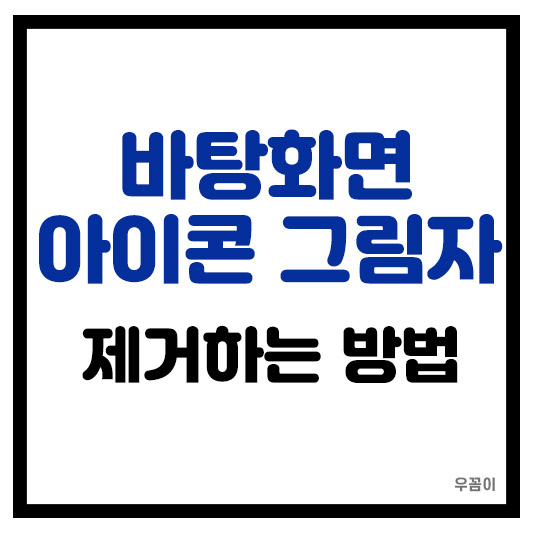 바탕화면 아이콘 그림자 제거 없애는 방법